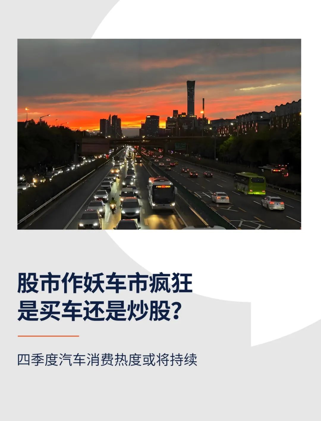 股市作妖车市疯狂，是买车还是炒股？