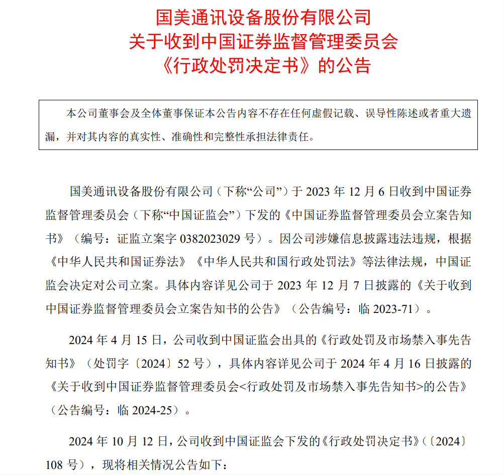 严惩欺诈发行！证监会：罚款2156万元 三高管禁入市场10年！