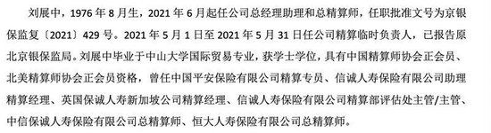 中英人寿总精算师刘展中被带走调查 公司已撤下高管信息 曾在恒大人寿任职